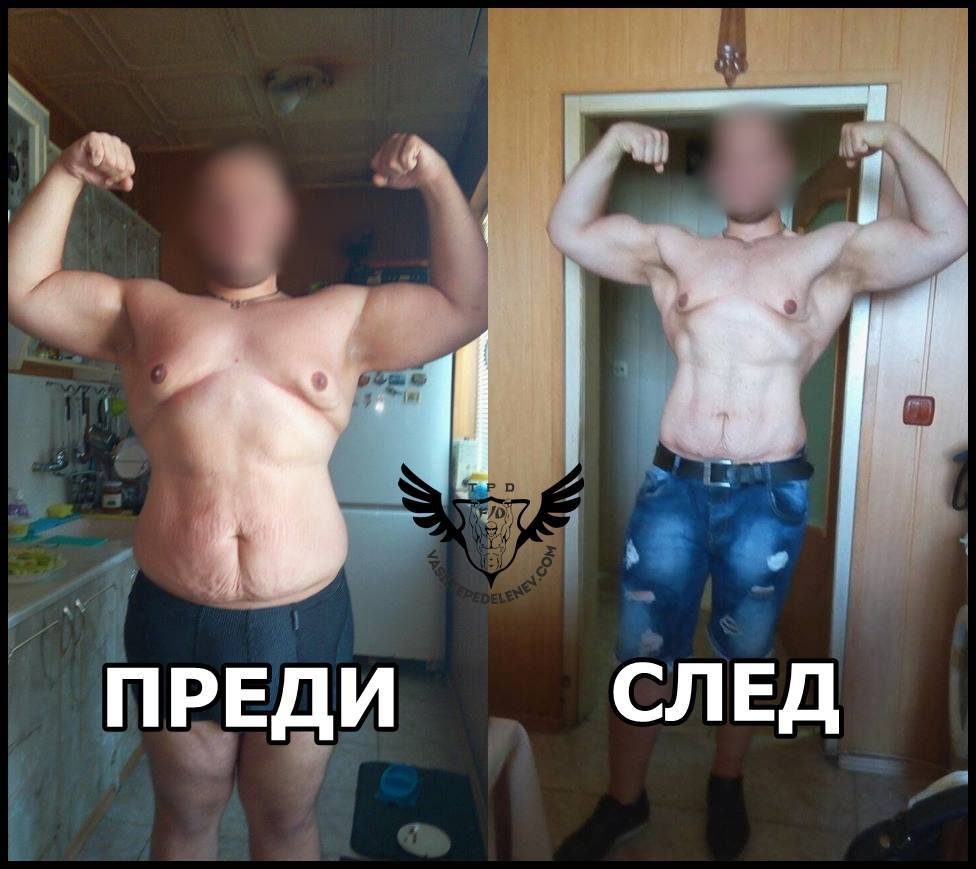 Трансформация: от пълнота до мускулна форма