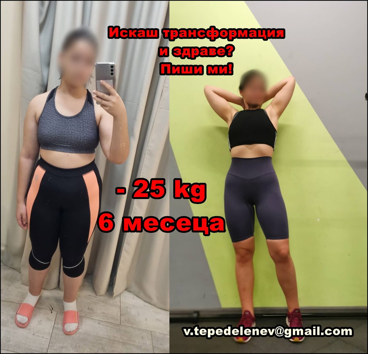 Трансформация: -25 кг за 6 месеца